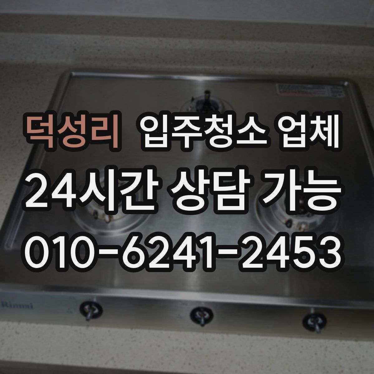 덕성리 입주청소 업체
