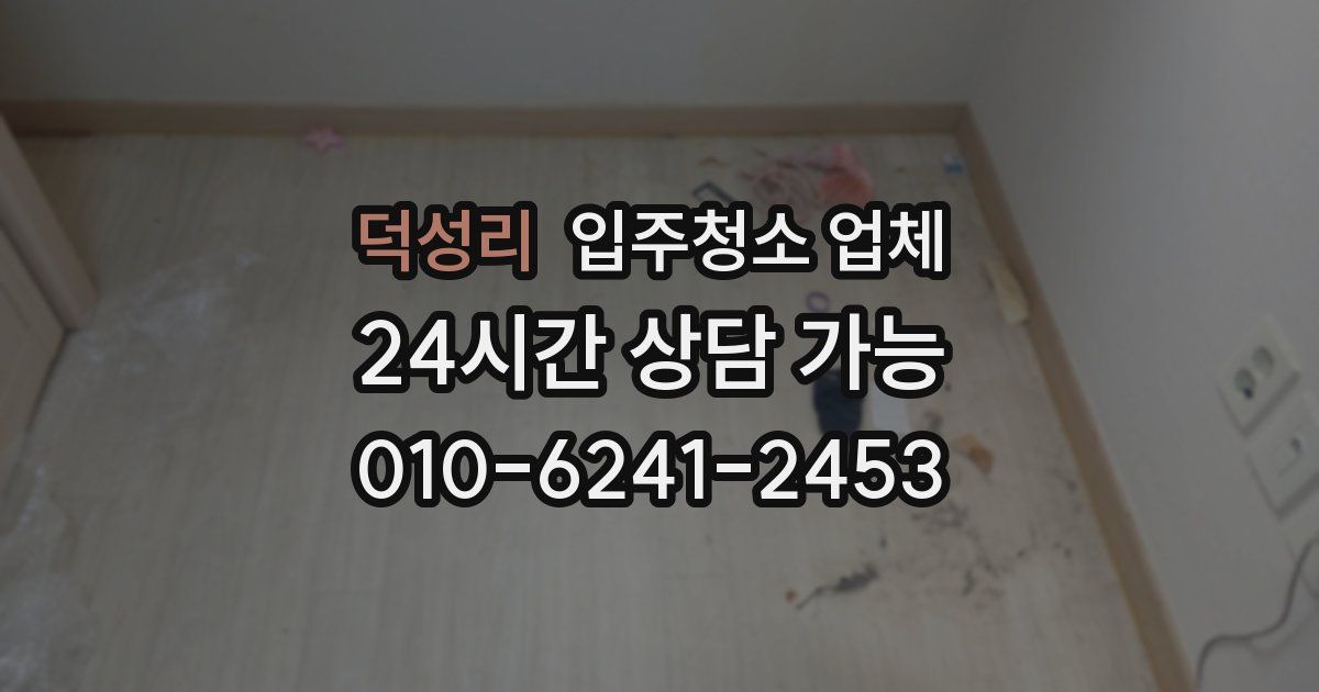 덕성리 입주청소 업체