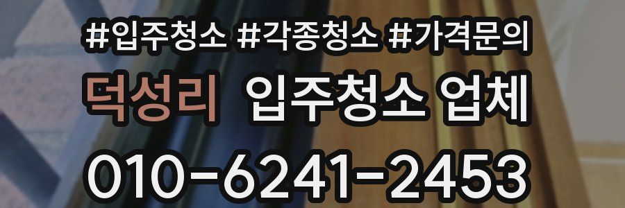 덕성리 입주청소 업체