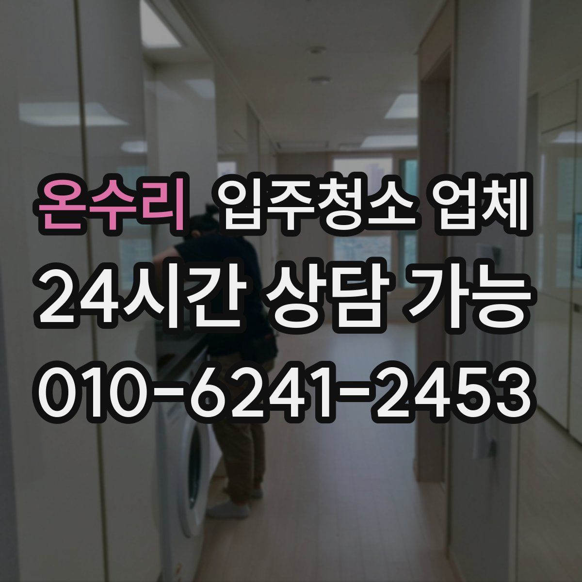 온수리 입주청소 업체