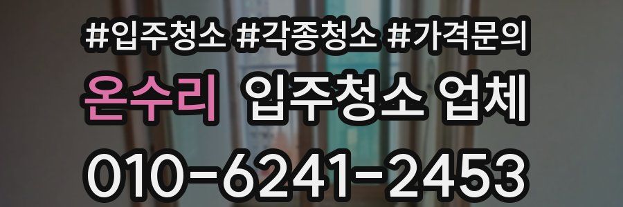 온수리 입주청소 업체