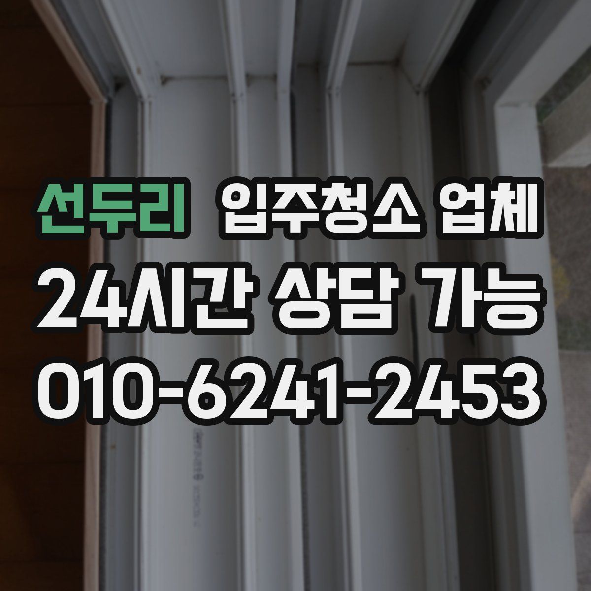 선두리 입주청소 업체