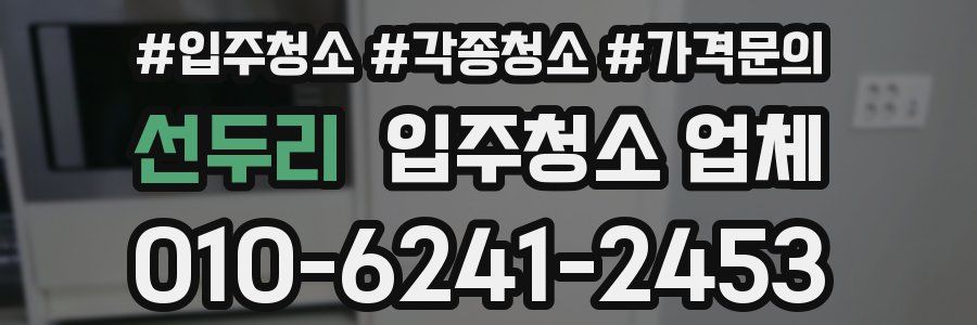선두리 입주청소 업체