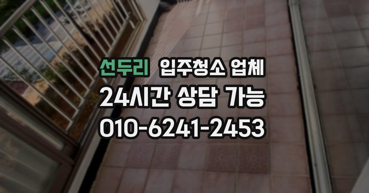 선두리 입주청소 업체