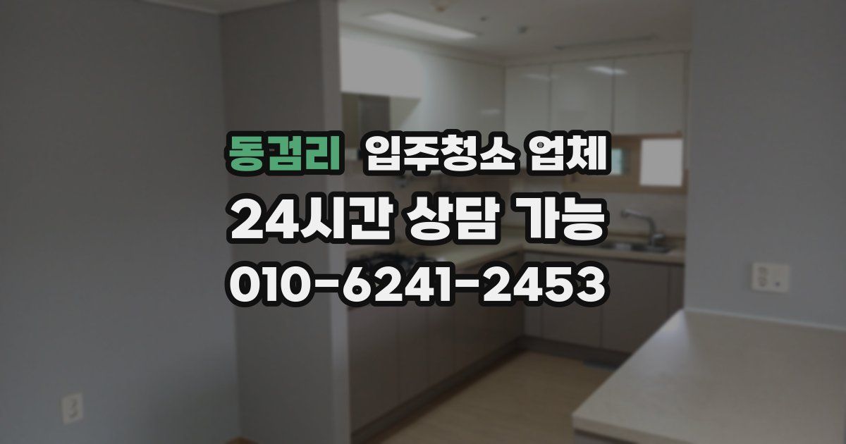 동검리 입주청소 업체