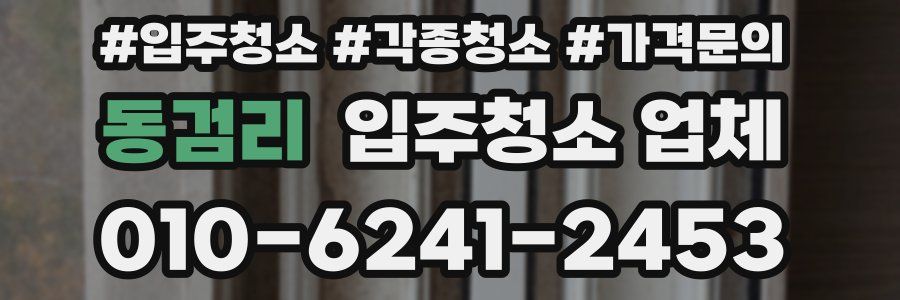 동검리 입주청소 업체