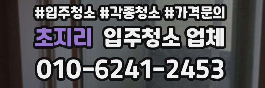 초지리 입주청소 업체