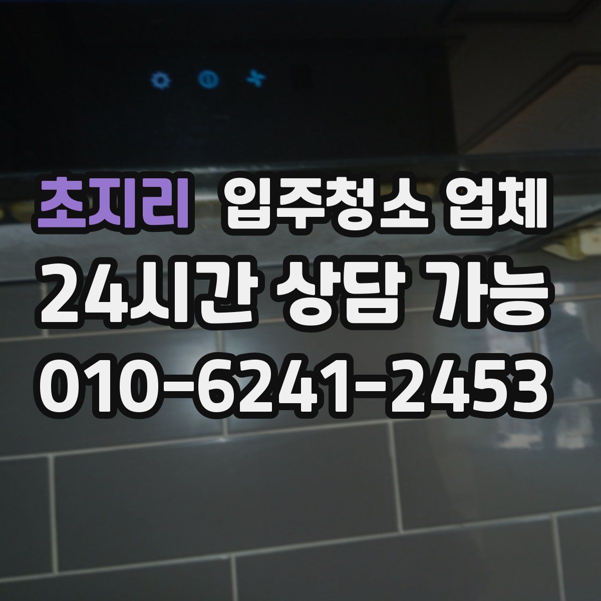초지리 입주청소 업체