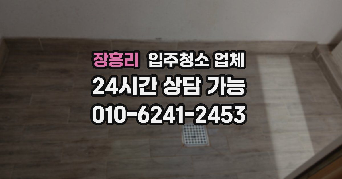 장흥리 입주청소 업체