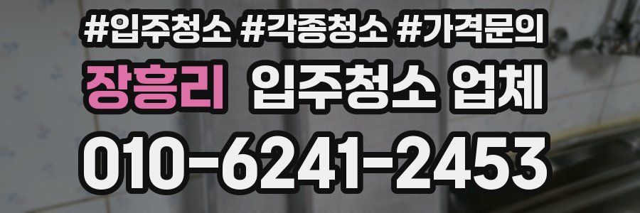 장흥리 입주청소 업체