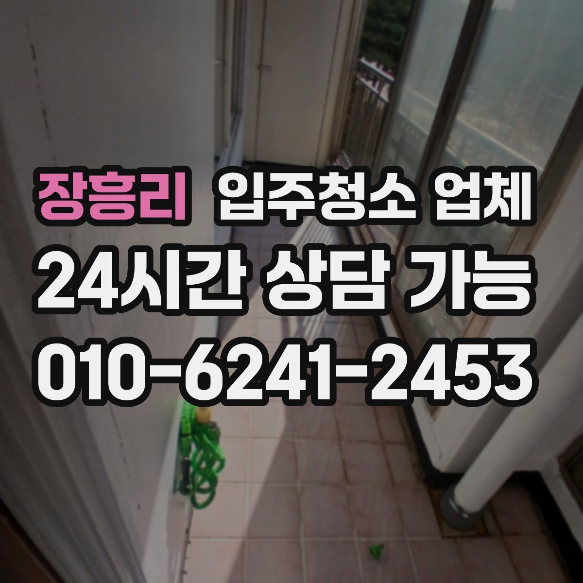 장흥리 입주청소 업체