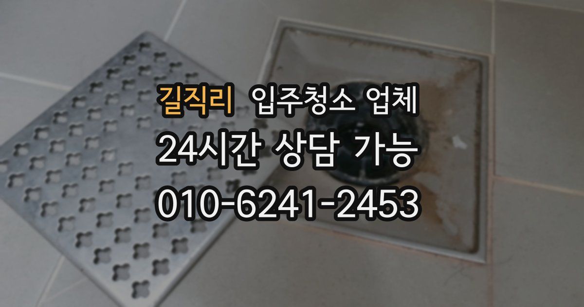 길직리 입주청소 업체