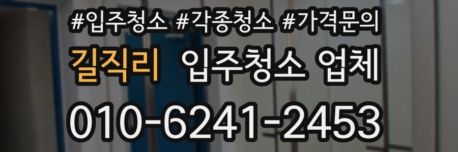 길직리 입주청소 업체