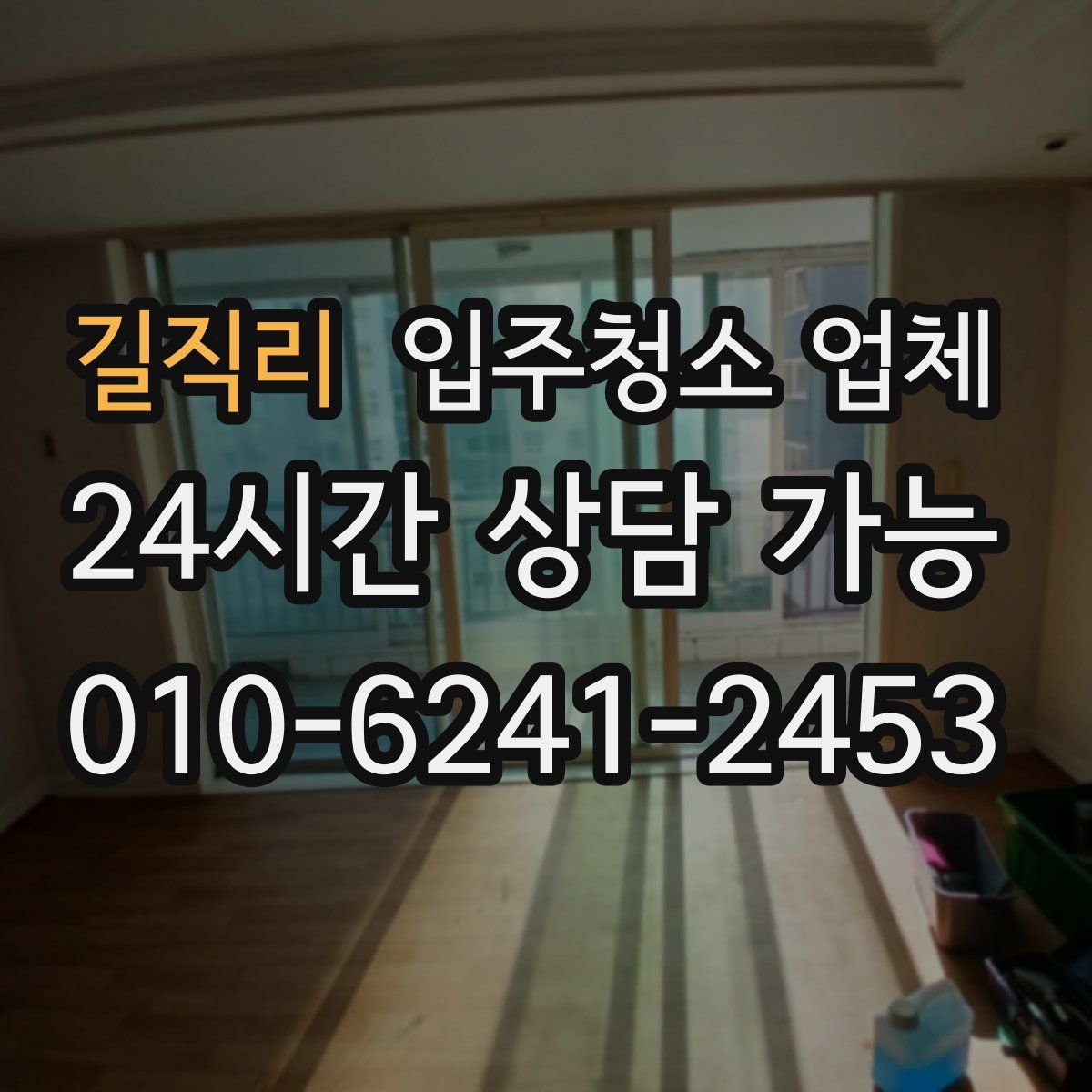 길직리 입주청소 업체