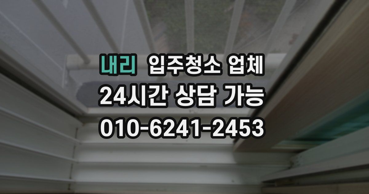 내리 입주청소 업체