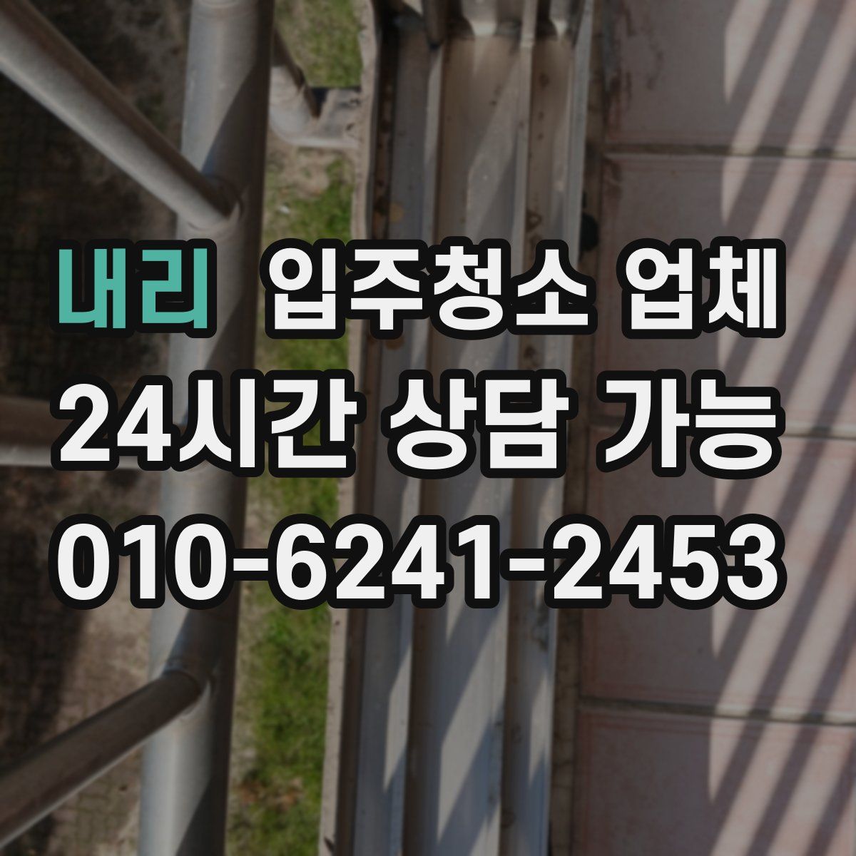 내리 입주청소 업체