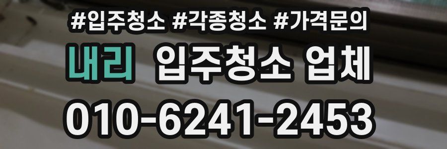 내리 입주청소 업체