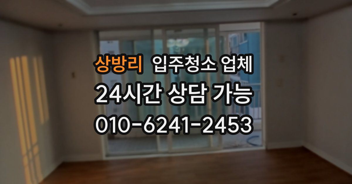 상방리 입주청소 업체
