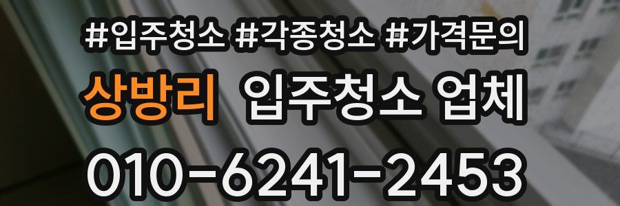 상방리 입주청소 업체