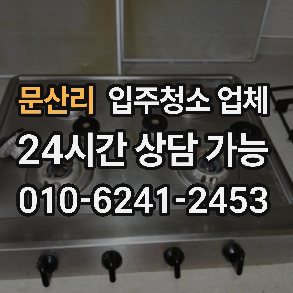 문산리 입주청소 업체