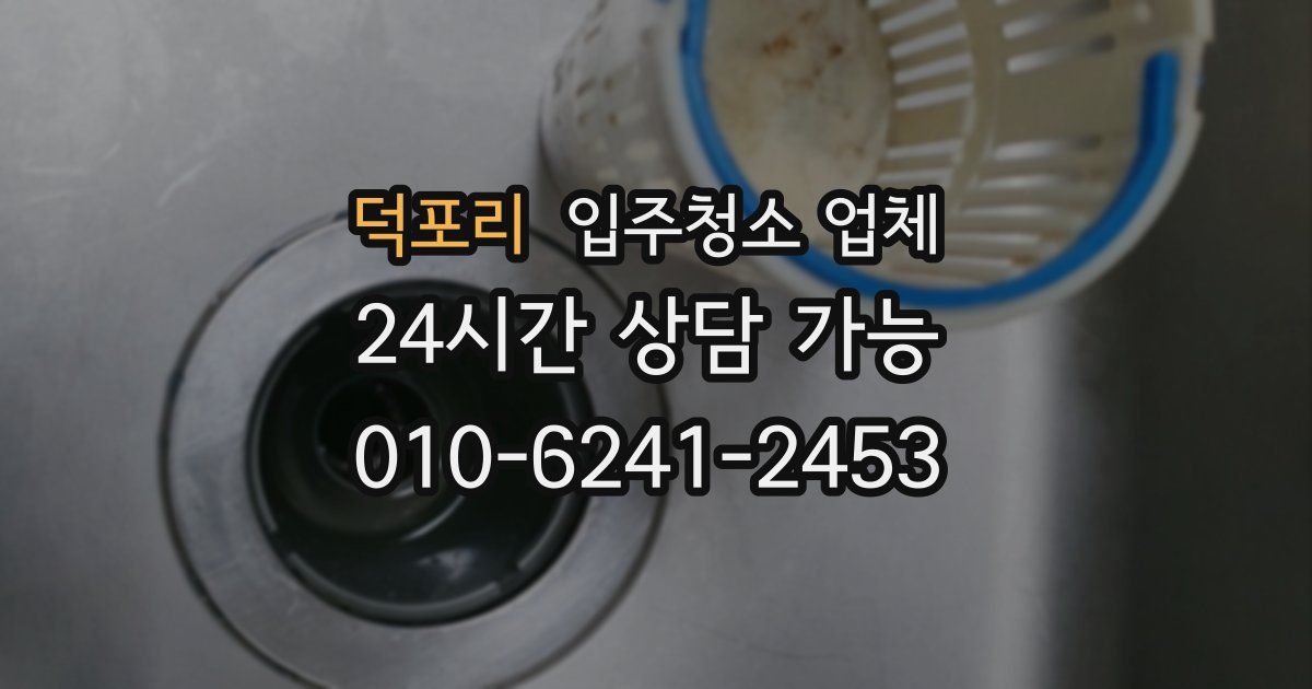 덕포리 입주청소 업체