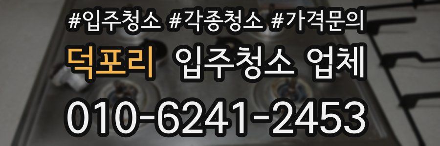 덕포리 입주청소 업체