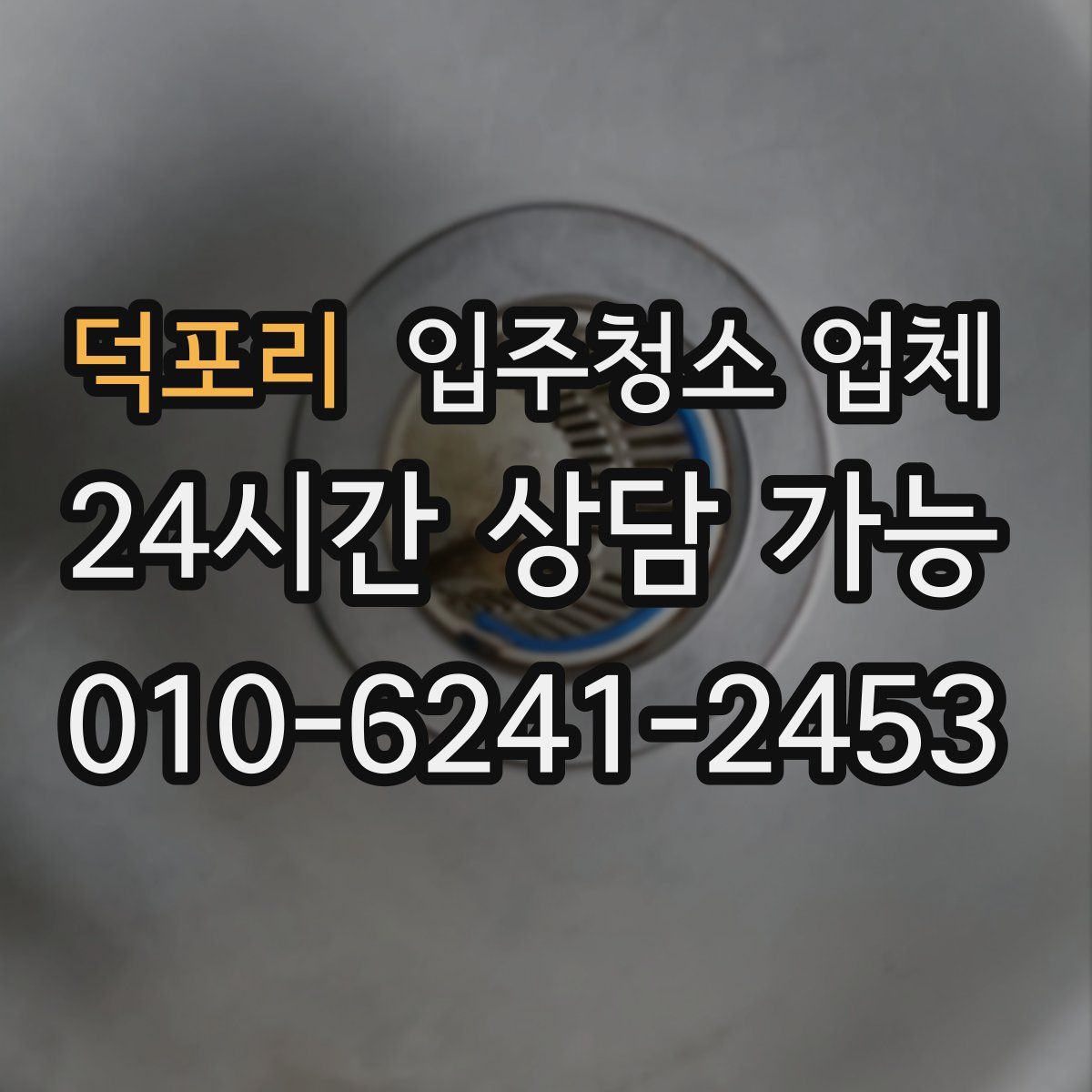 덕포리 입주청소 업체