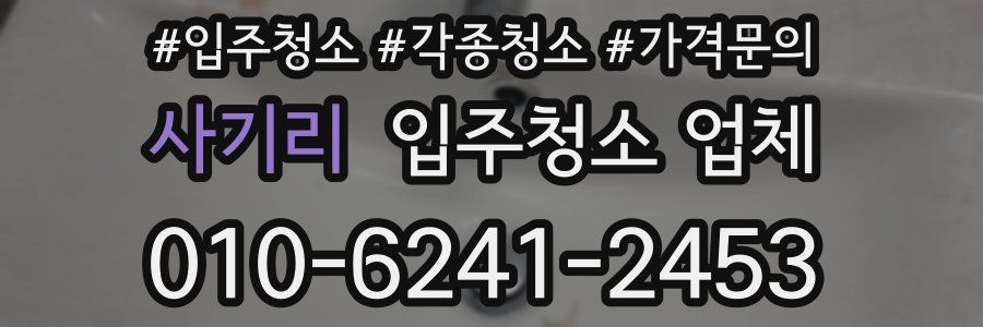 사기리 입주청소 업체