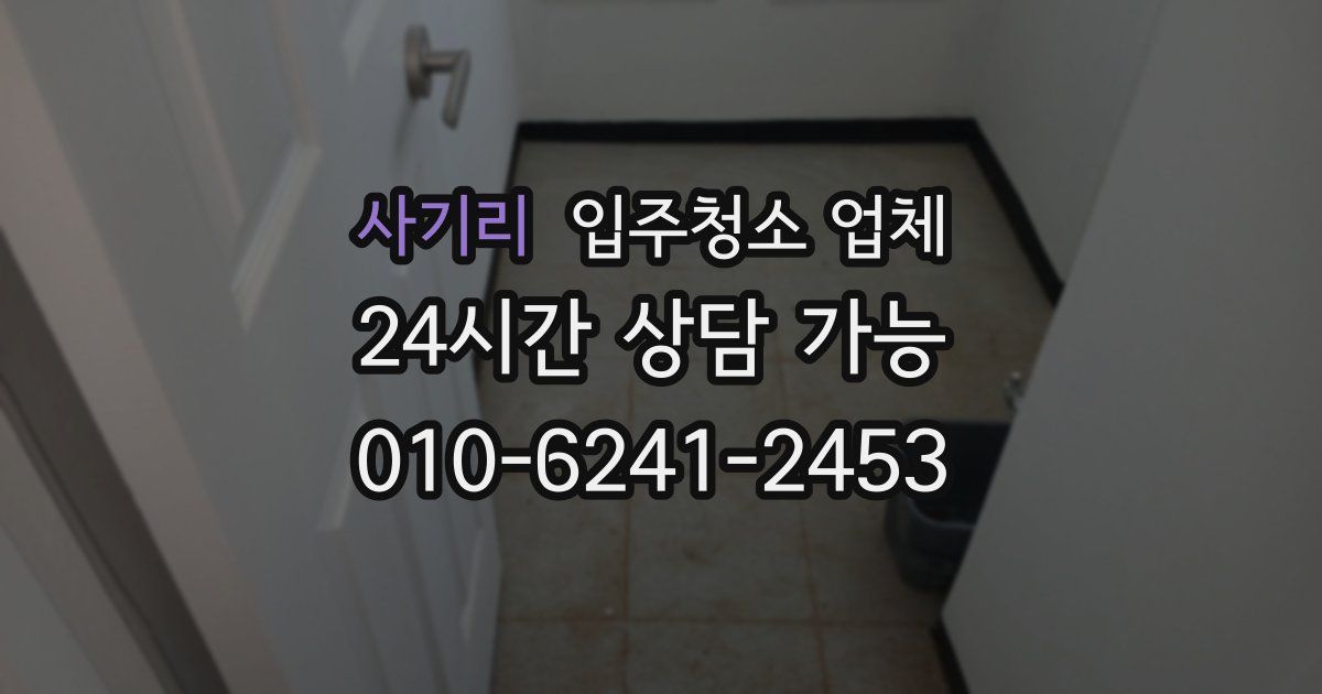 사기리 입주청소 업체