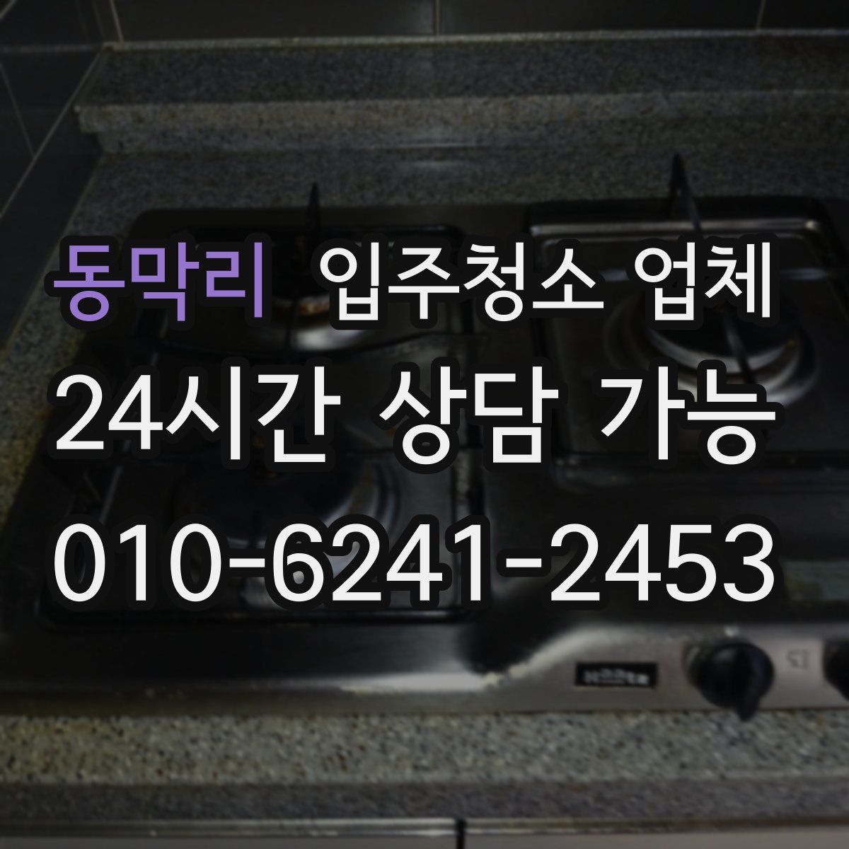 동막리 입주청소 업체