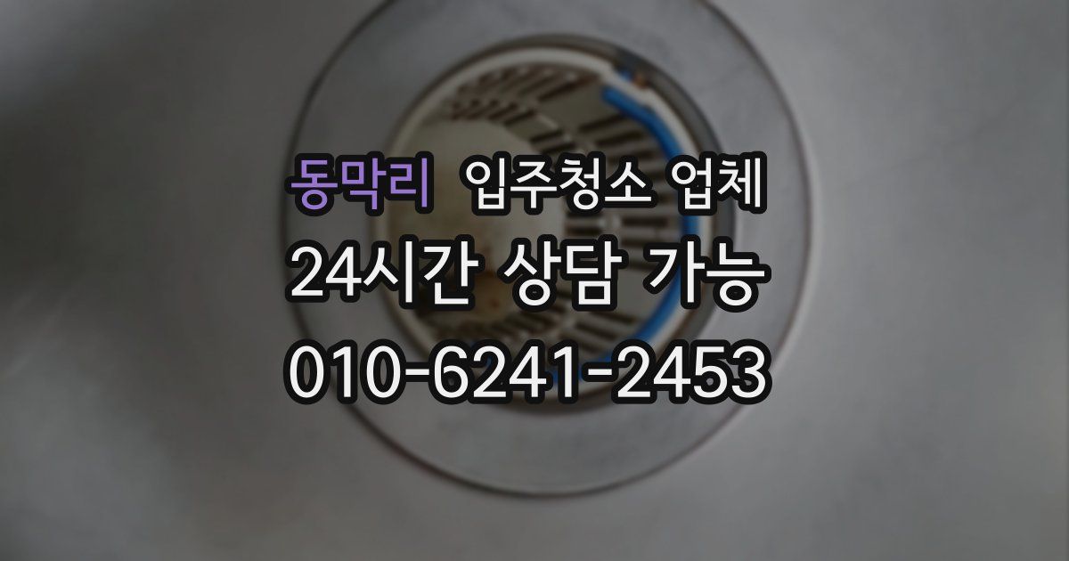 동막리 입주청소 업체