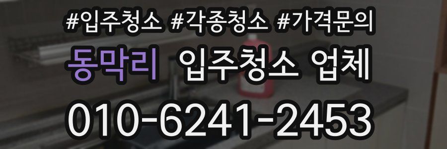 동막리 입주청소 업체