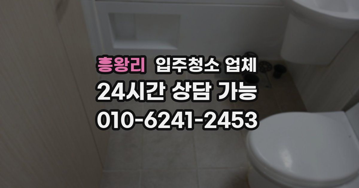 흥왕리 입주청소 업체