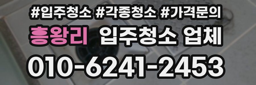 흥왕리 입주청소 업체