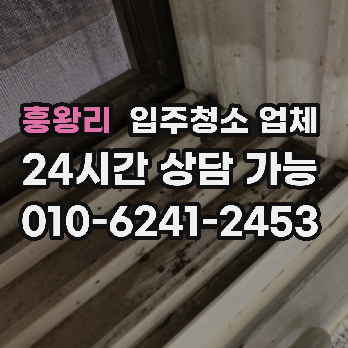 흥왕리 입주청소 업체