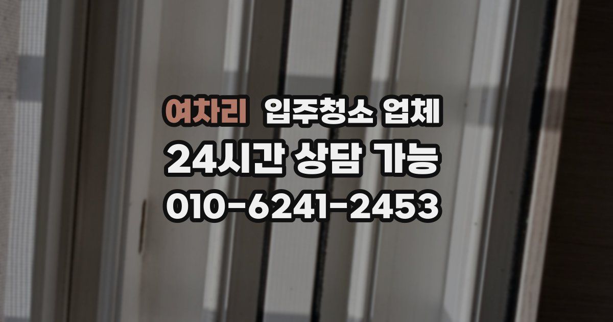 여차리 입주청소 업체