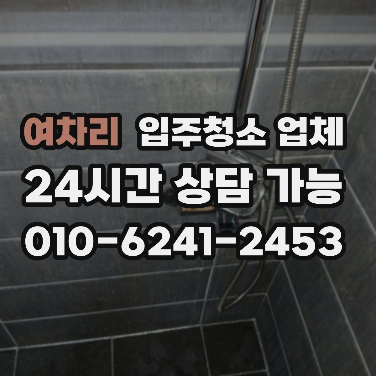 여차리 입주청소 업체