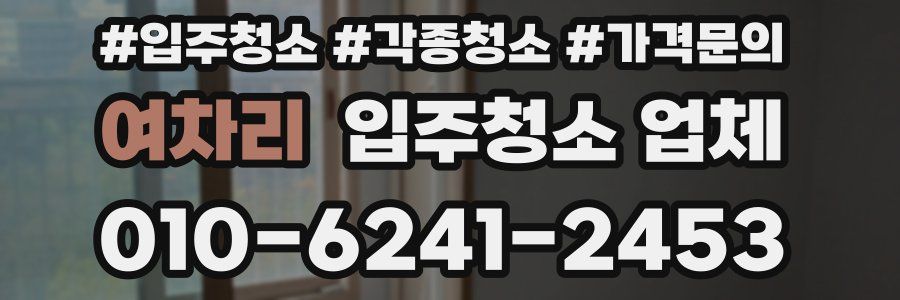 여차리 입주청소 업체