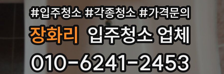 장화리 입주청소 업체