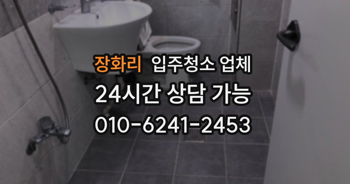 장화리 입주청소 업체