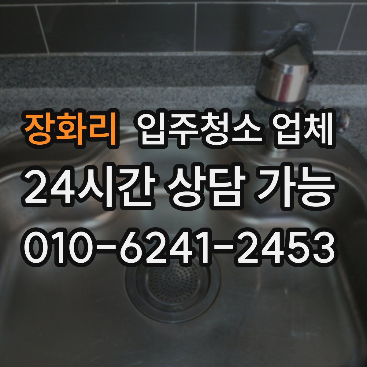 장화리 입주청소 업체