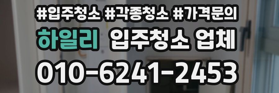 하일리 입주청소 업체
