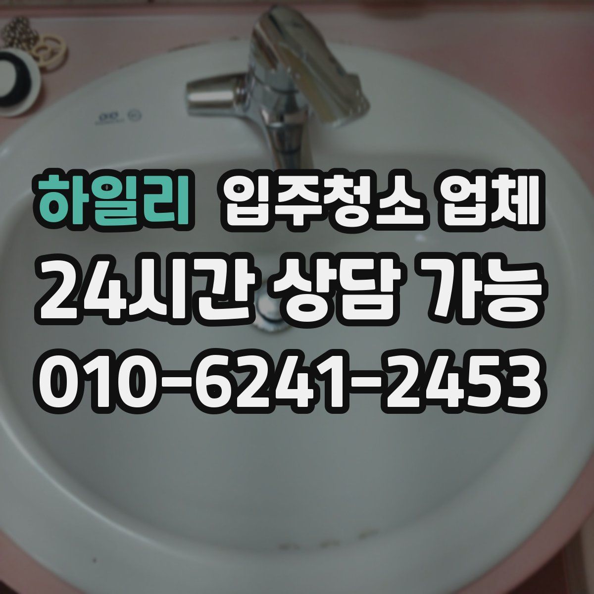하일리 입주청소 업체
