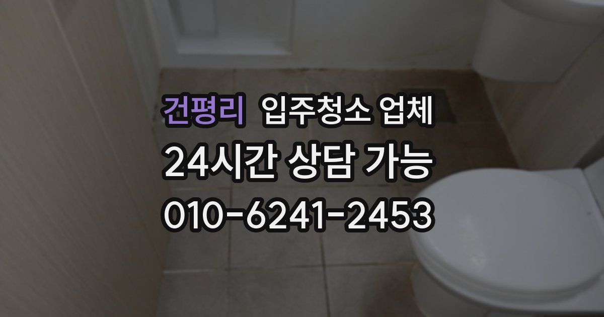 건평리 입주청소 업체