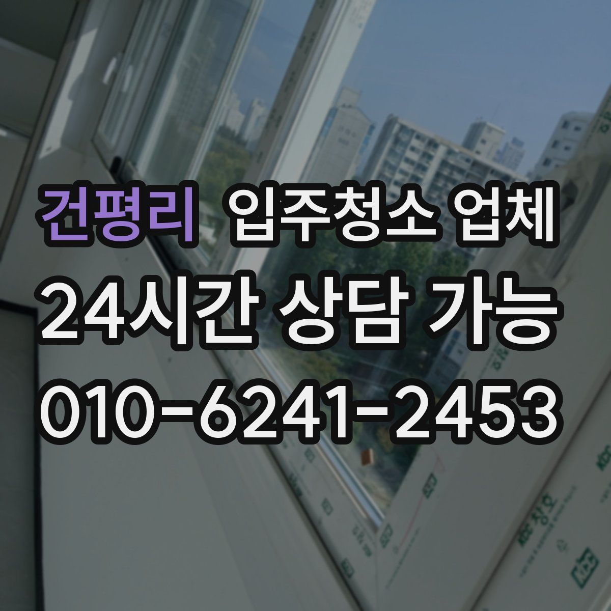 건평리 입주청소 업체