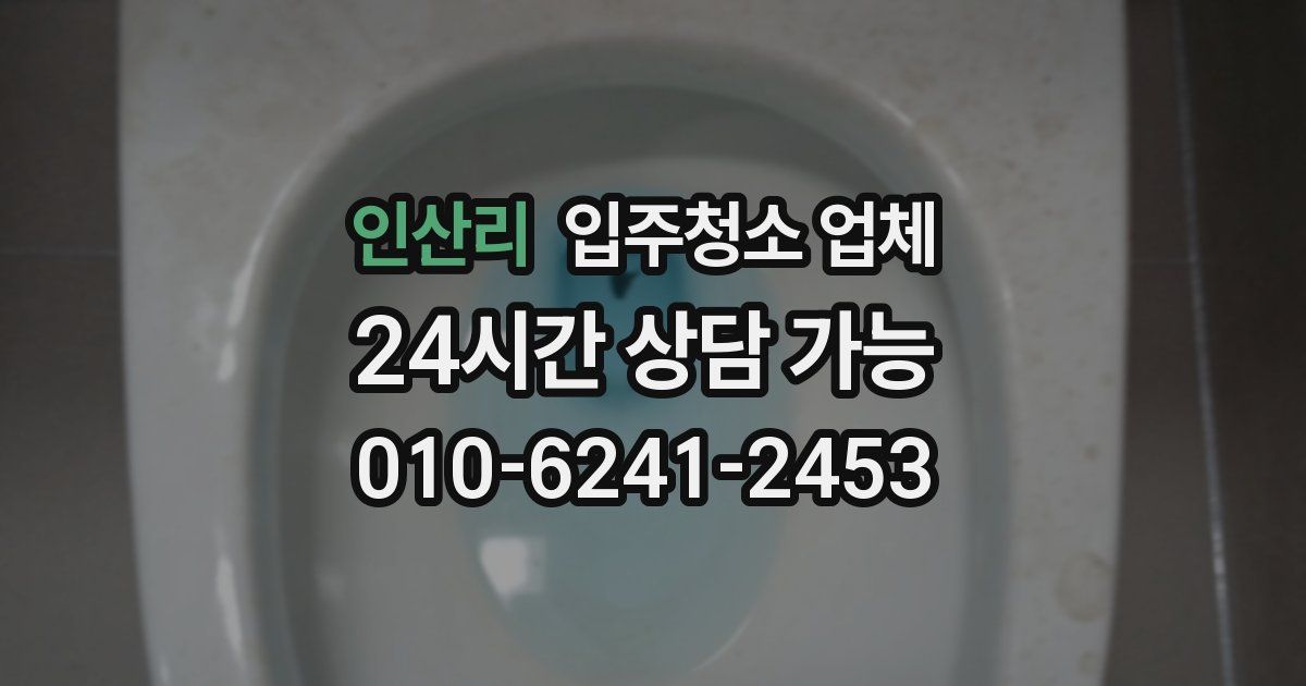 인산리 입주청소 업체