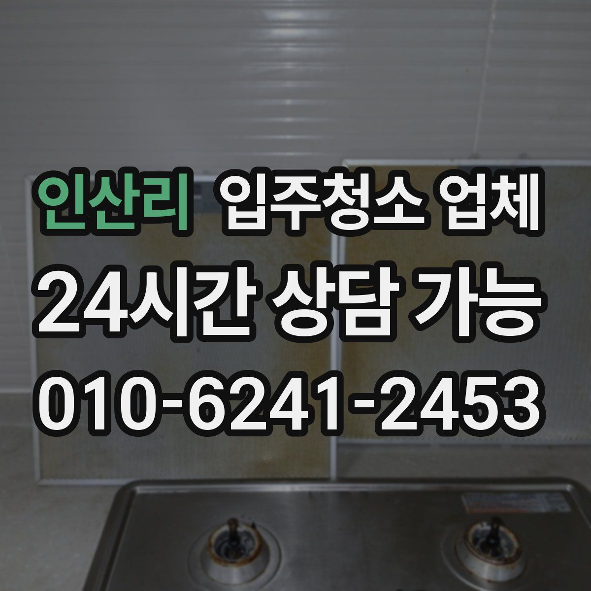 인산리 입주청소 업체
