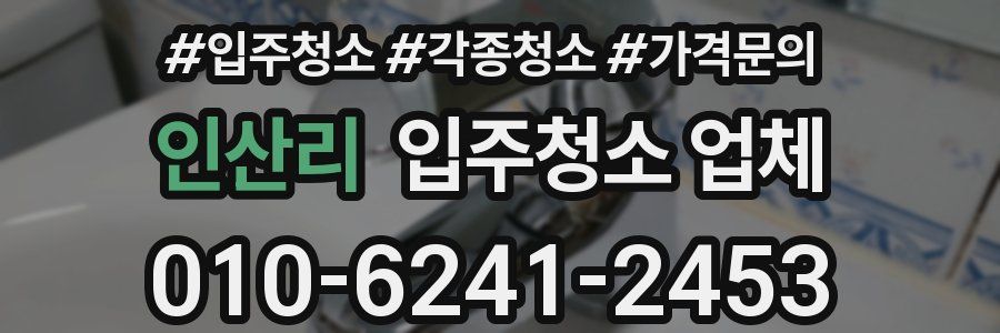 인산리 입주청소 업체