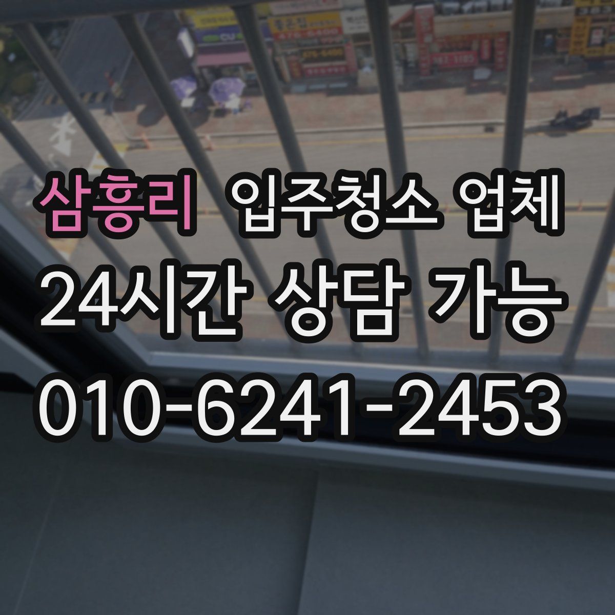 삼흥리 입주청소 업체