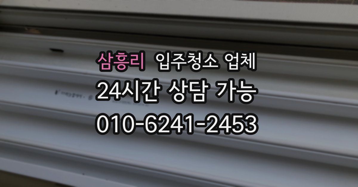삼흥리 입주청소 업체